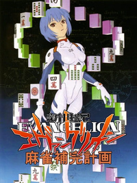 Shinseiki Evangelion Mahjong Hokan Keikaku (2000)