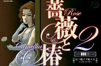 Rose & Camellia 2 (2008)