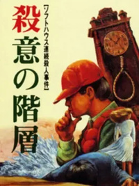 Satsui no Kaisou: Power Soft Satsujin Jiken (1988)