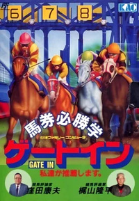 Baken Hisshou Gaku: Gate In (1990)