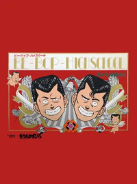 Be-Bop High School: Koukousei Gokuraku Densetsu (1988)
