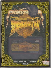 Miracle Warriors: Seal of the Dark Lord (1986)