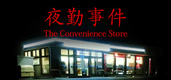 The Convenience Store | 夜勤事件 (2020)