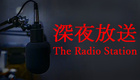 The Radio Station | 深夜放送 (2021)
