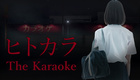 The Karaoke | ヒトカラ (2023)