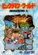 Bikkuriman World: Gekitou Sei Senshi (1990)